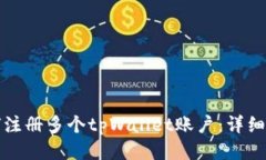 如何注册多个tpWallet账户：