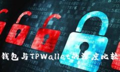 MetaMask钱包与TPWallet的深度
