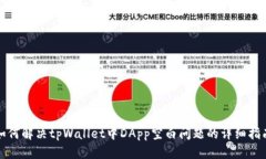 如何解决tpWallet中DApp空白