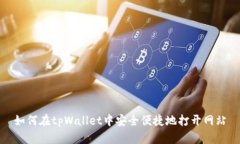 如何在tpWallet中安全便捷地