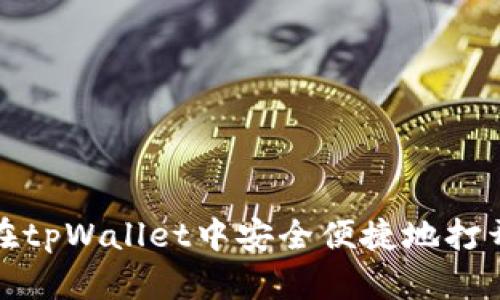 如何在tpWallet中安全便捷地打开网站
