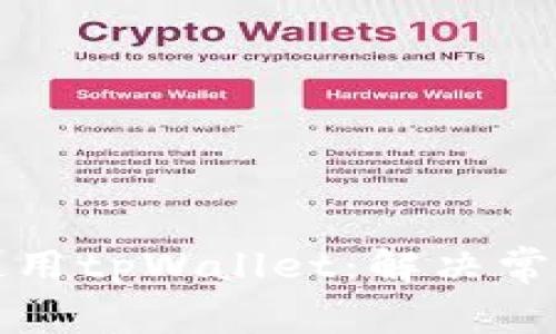 如何在国内成功使用tpWallet：解决常见问题与实用指南