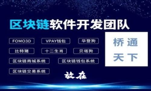 放在