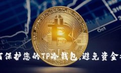 如何保护您的TP冷钱包，避