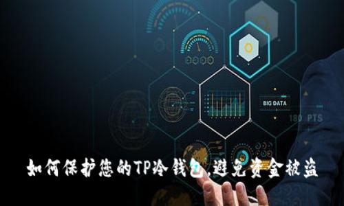 如何保护您的TP冷钱包，避免资金被盗