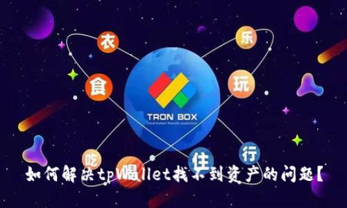 如何解决tpWallet找不到资产的问题？