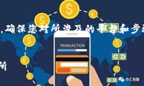 请注意：在进行任何加密货币交易之前，确保您对所涉及的平台和步骤有充分的了解，并确保您的交易安全。


如何将币从tpWallet转移到抹茶交易所