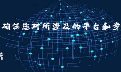 请注意：在进行任何加密货币交易之前，确保您对所涉及的平台和步骤有充分的了解，并确保您的交易安全。


如何将币从tpWallet转移到抹茶交易所