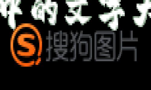 如何调整tpWallet中的文字大小以提升用户体验