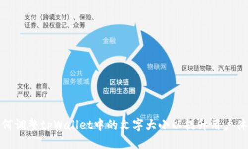 如何调整tpWallet中的文字大小以提升用户体验