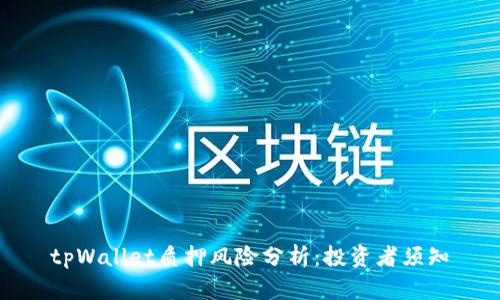 tpWallet质押风险分析：投资者须知