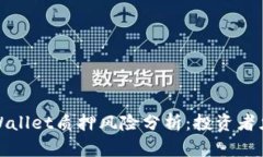 tpWallet质押风险分析：投资