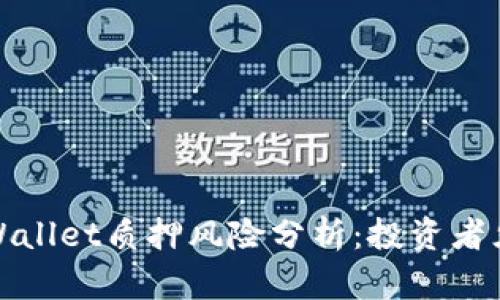 tpWallet质押风险分析：投资者须知