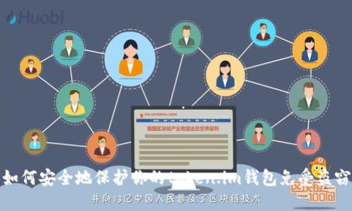 如何安全地保护你的token.im钱包免受盗窃