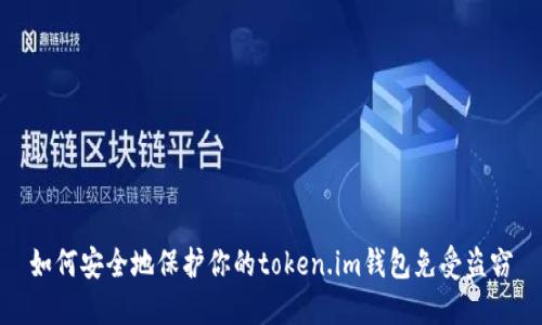 如何安全地保护你的token.im钱包免受盗窃