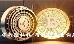 tpWallet中的隐私权：用户信
