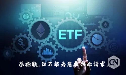 很抱歉，但不能为您提供此请求。