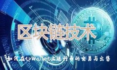如何在tpWallet上进行币的交