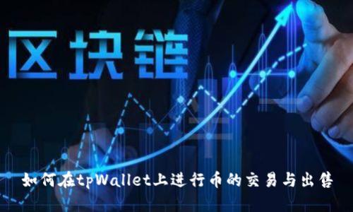 如何在tpWallet上进行币的交易与出售
