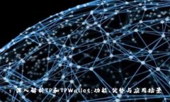 : 深入解析TP和TPWallet：功