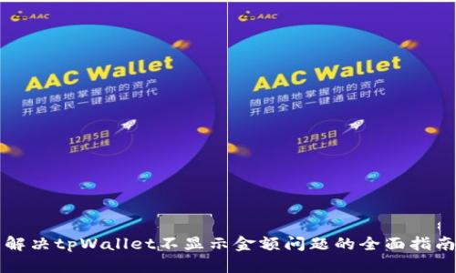 解决tpWallet不显示金额问题的全面指南