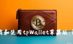 如何下载和使用tpWallet苹果