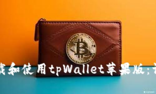 如何下载和使用tpWallet苹果版：详尽指南