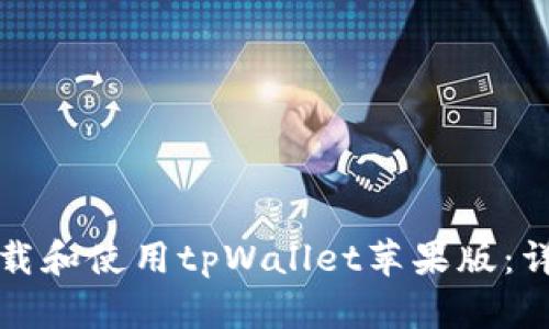 如何下载和使用tpWallet苹果版：详尽指南