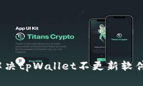  如何解决tpWallet不更新软件的问题