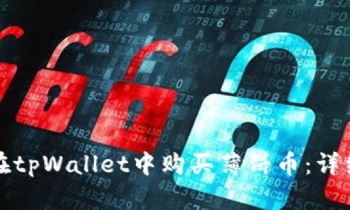如何在tpWallet中购买薄饼币：详细指南