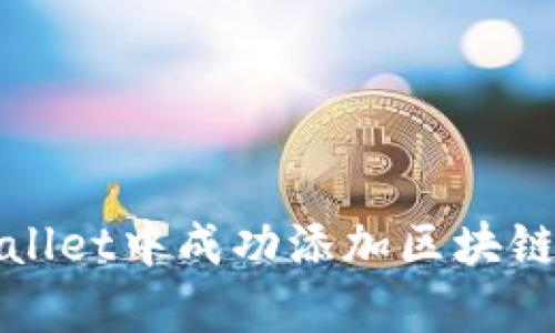 如何在tpWallet中成功添加区块链并进行管理