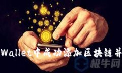 如何在tpWallet中成功添加区