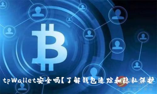 tpWallet安全吗？了解钱包追踪和隐私保护