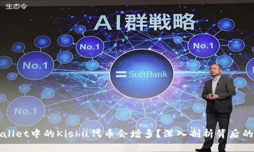 为什么tpWallet中的Kishu代币会增多？深入剖析背后的原因和机制