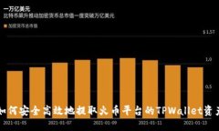 如何安全高效地提取火币