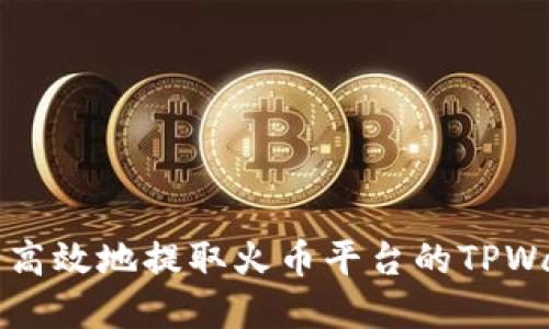 如何安全高效地提取火币平台的TPWallet资产