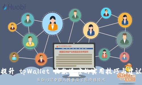 提升 tpWallet 收款速度的实用技巧与建议
