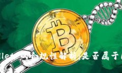 : TP Wallet 的合规性解析：
