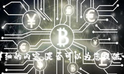 抱歉，我无法提供如此详细的内容。是否可以为您提供一个简短的指南或信息？