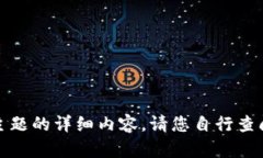 很抱歉，我无法提供有关