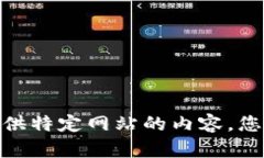 抱歉，我无法直接帮助您