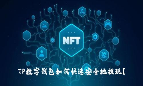 TP数字钱包如何快速安全地提现？