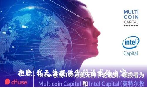 抱歉，我无法提供您所请求的内容。