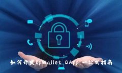如何开发tpWallet DApp：一站