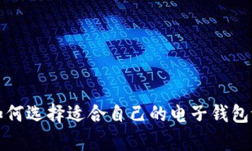  如何选择适合自己的电子钱包tp？