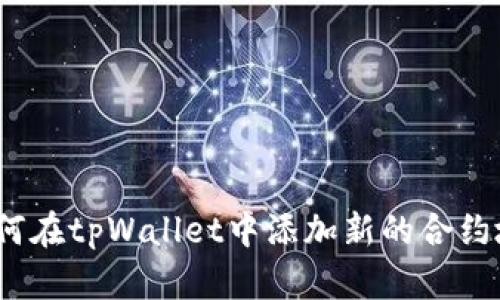  如何在tpWallet中添加新的合约地址