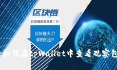 :如何在tpWallet中查看观察