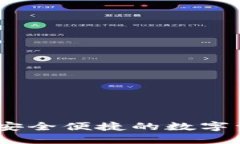 TP数字钱包：安全便捷的数