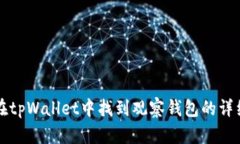如何在tpWallet中找到观察钱