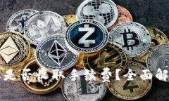 tpWallet转账是否收取手续费
